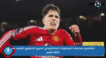 «تفاصيل صادمة» إحصائيات غارناتشو في الدوري الإنجليزي تكشف سر تألقه الكبير